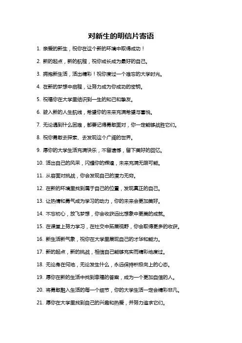对新生的明信片寄语