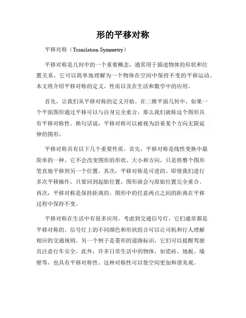 形的平移对称
