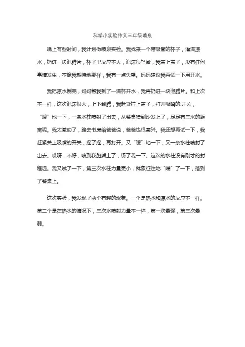 科学小实验作文三年级喷泉