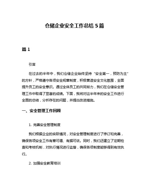 仓储企业安全工作总结5篇