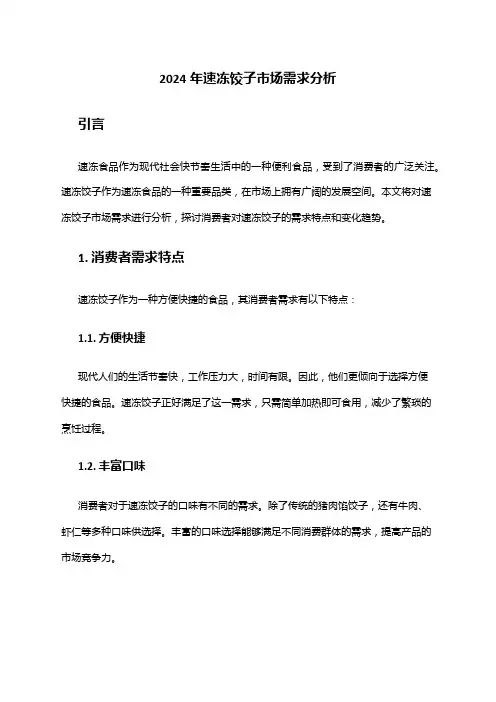 2024年速冻饺子市场需求分析