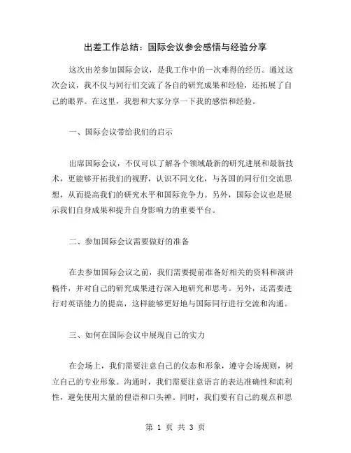 出差工作总结：国际会议参会感悟与经验分享