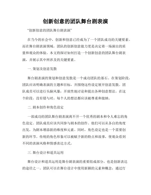 创新创意的团队舞台剧表演