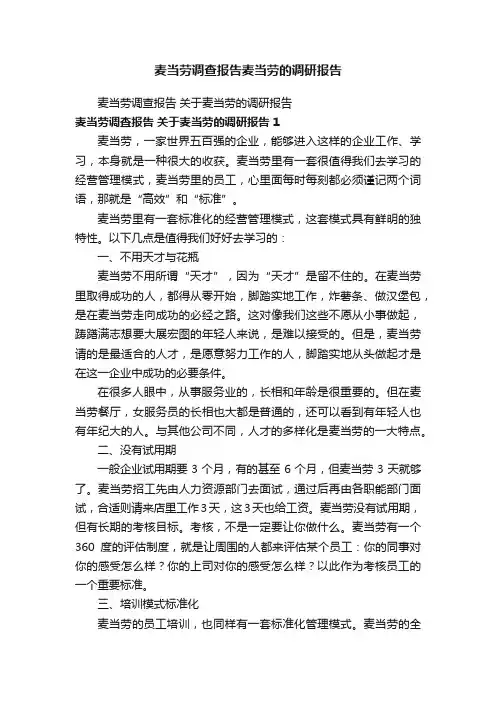 麦当劳调查报告麦当劳的调研报告