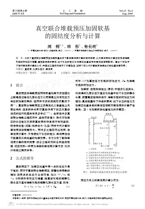 真空联合堆载预压加固软基的固结度分析与计算