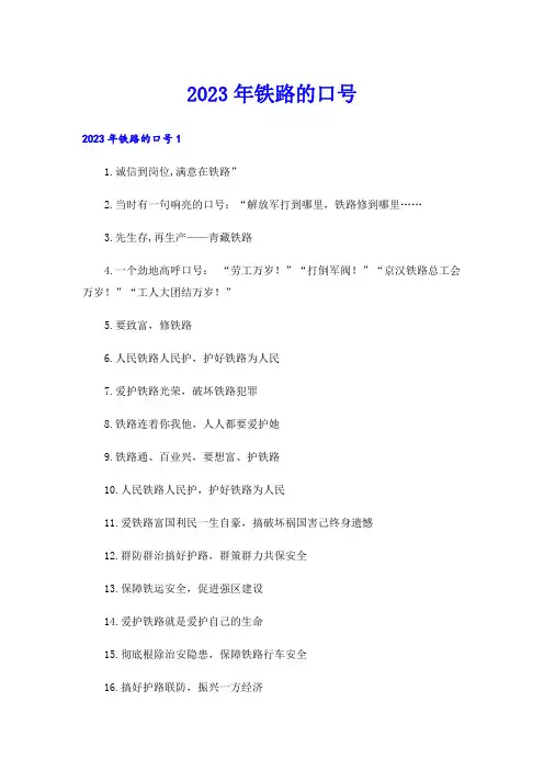 2023年铁路的口号