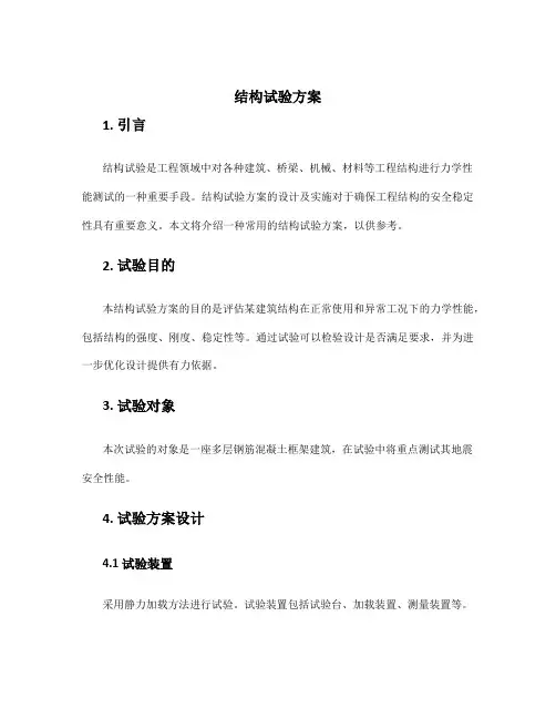 结构试验方案