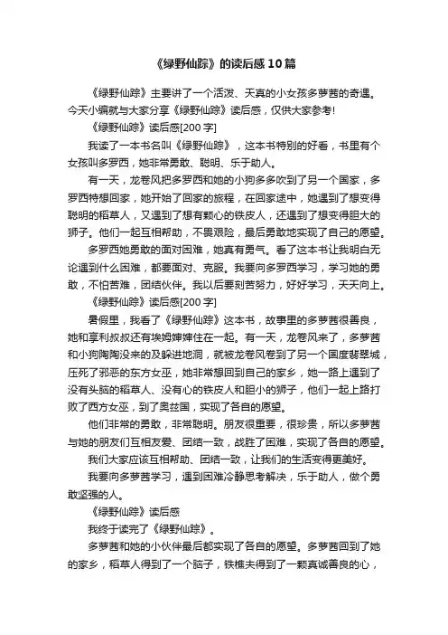 《绿野仙踪》的读后感10篇