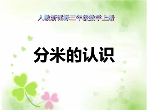人教新课标数学三年级上册《分米的认识》课件