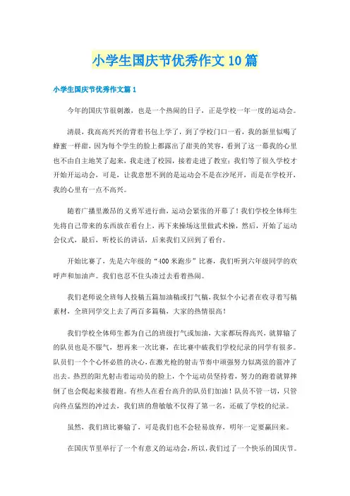 小学生国庆节优秀作文10篇