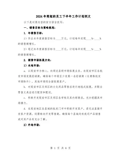 2024年简短的员工下半年工作计划例文（三篇）