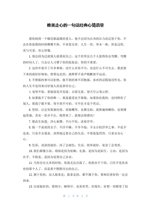 唯美走心的一句话经典心情语录