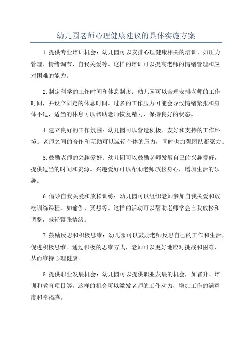 幼儿园老师心理健康建议的具体实施方案