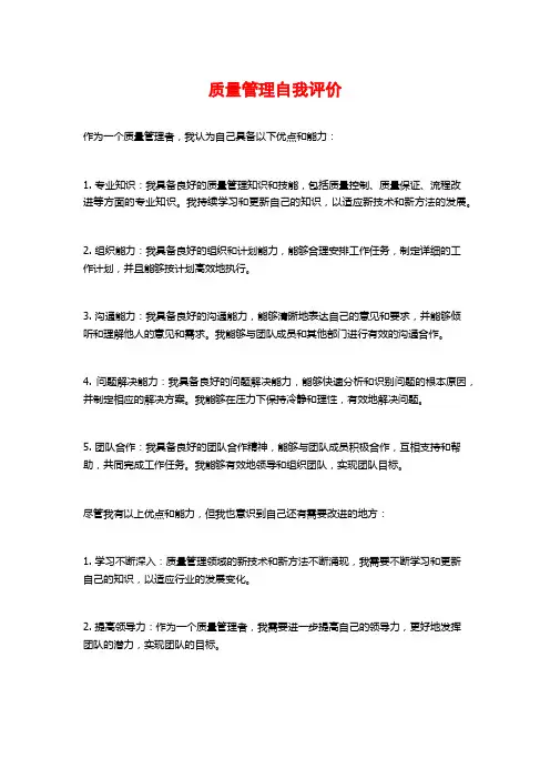 质量管理自我评价