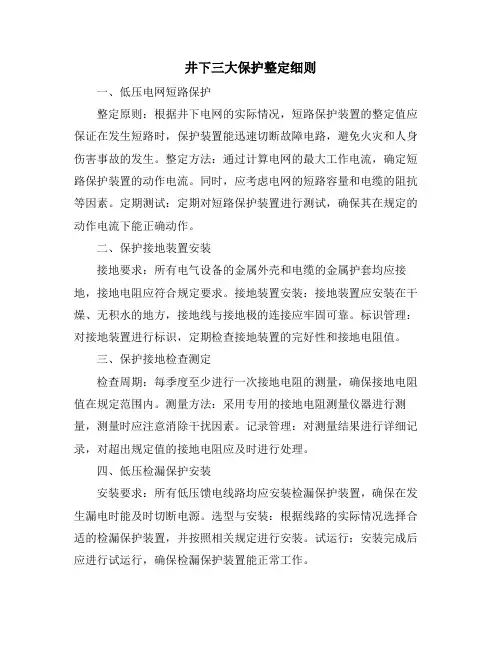 井下三大保护整定细则