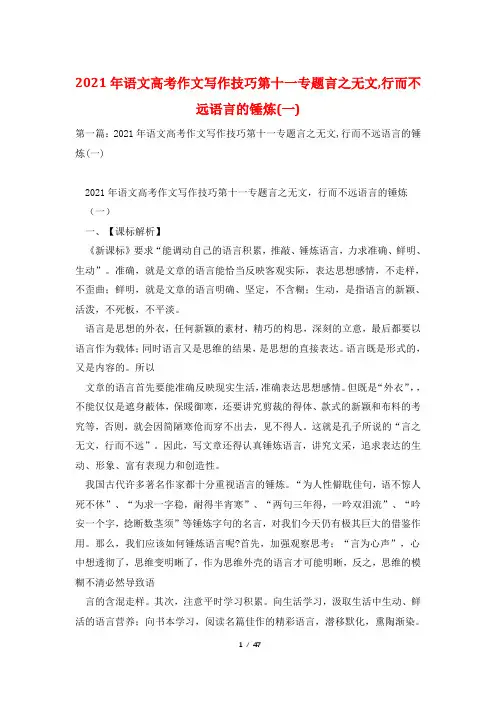 2021年语文高考作文写作技巧第十一专题言之无文,行而不远语言的锤炼(一)
