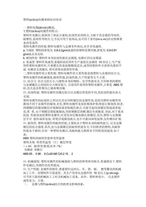 塑料电镀基础知识培训(共11页)