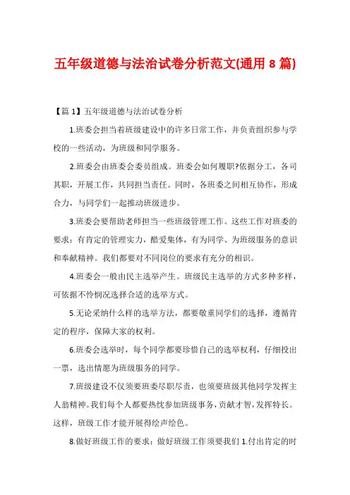 五年级道德与法治试卷分析范文(通用8篇)