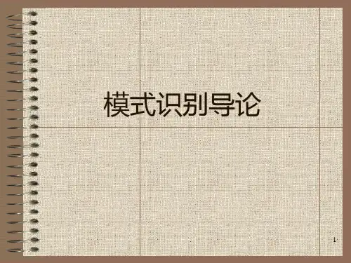 模式识别概论