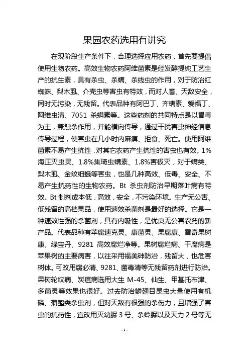 果园农药选用有讲究