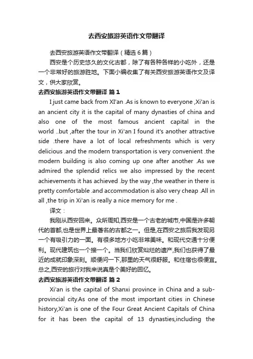 去西安旅游英语作文带翻译（精选6篇）