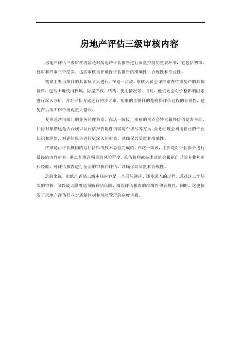 房地产评估三级审核内容