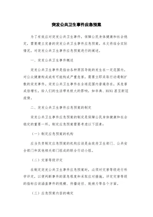 突发公共卫生事件应急预案