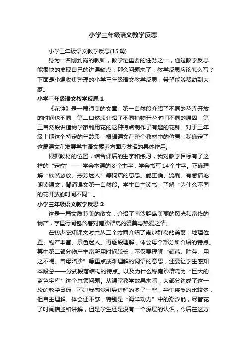 小学三年级语文教学反思（15篇）