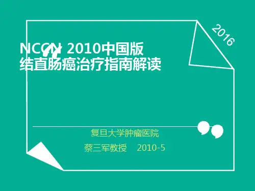 NCCN 中国版结直肠癌治疗指南解读ppt课件