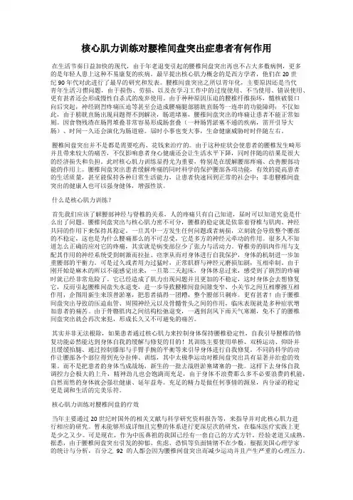核心肌力训练对腰椎间盘突出症患者有何作用