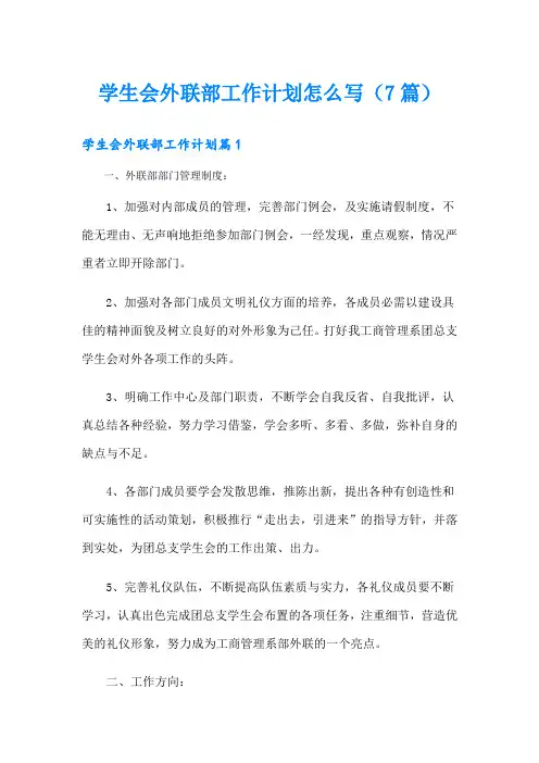 学生会外联部工作计划怎么写(7篇)