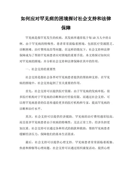 如何应对罕见病的困境探讨社会支持和法律保障