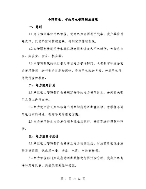 合理用电、节约用电管理制度模版（四篇）