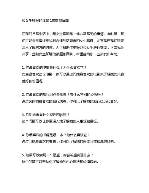 和女生聊天的话题1000条回答