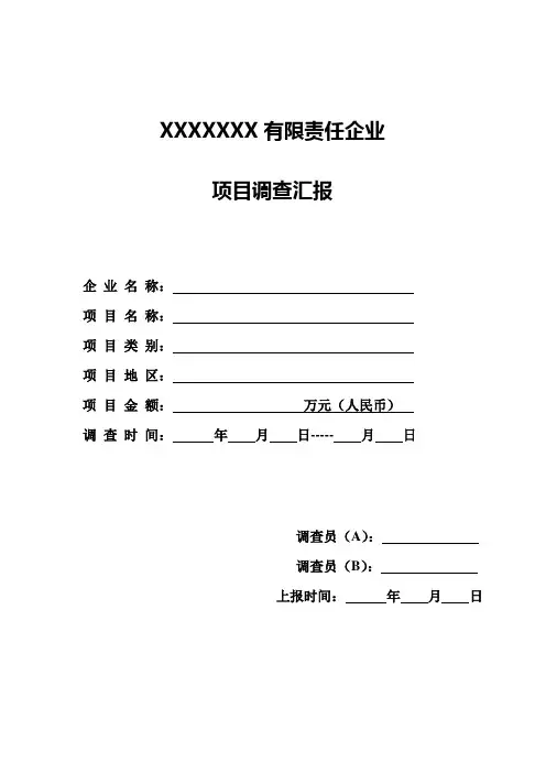 投资项目尽职调查模板