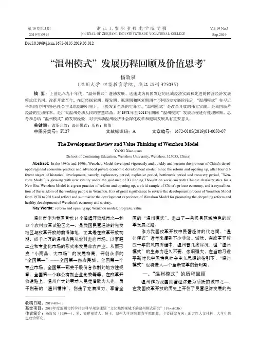 “温州模式”发展历程回顾及价值思考