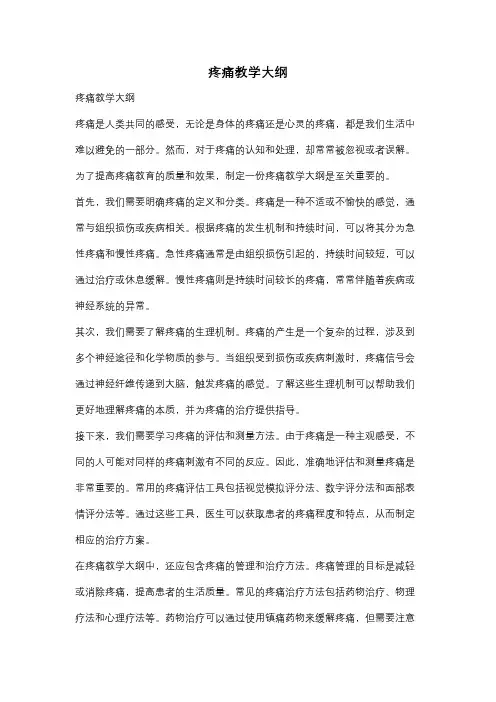 疼痛教学大纲
