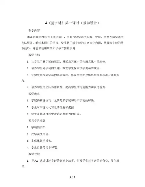 4《猜字谜》第一课时(教学设计)