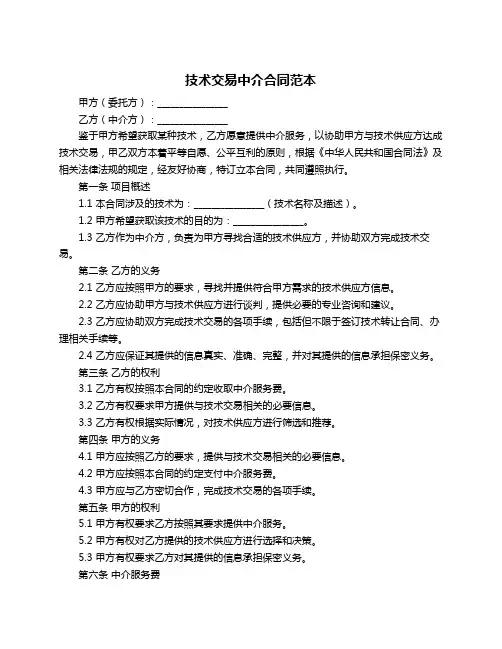 技术交易中介合同范本