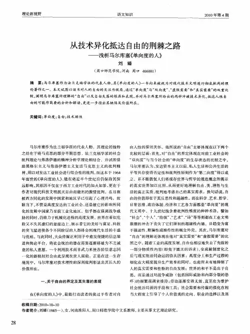 从技术异化抵达自由的荆棘之路——浅析马尔库塞《单向度的人》