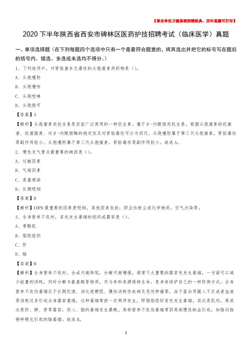 2020下半年陕西省西安市碑林区医药护技招聘考试(临床医学)真题
