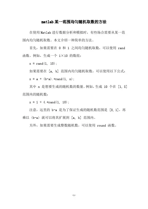 matlab某一范围均匀随机取数的方法