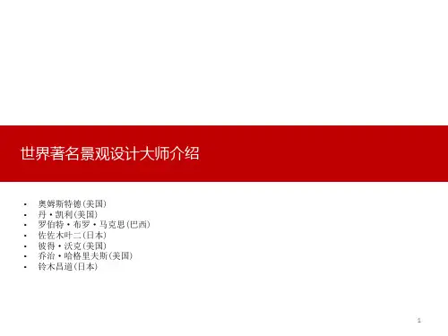 景观设计大师生平及作品介绍ppt课件