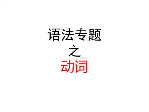 语法复习-谓语动词的时态+语态(共83张PPT)