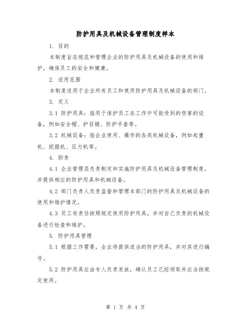 防护用具及机械设备管理制度样本(二篇)