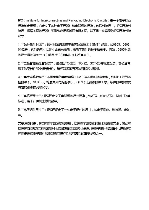 ipc标准封装尺寸