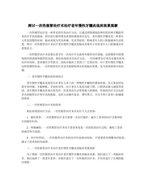 探讨一次性根管治疗术治疗老年慢性牙髓炎临床效果观察
