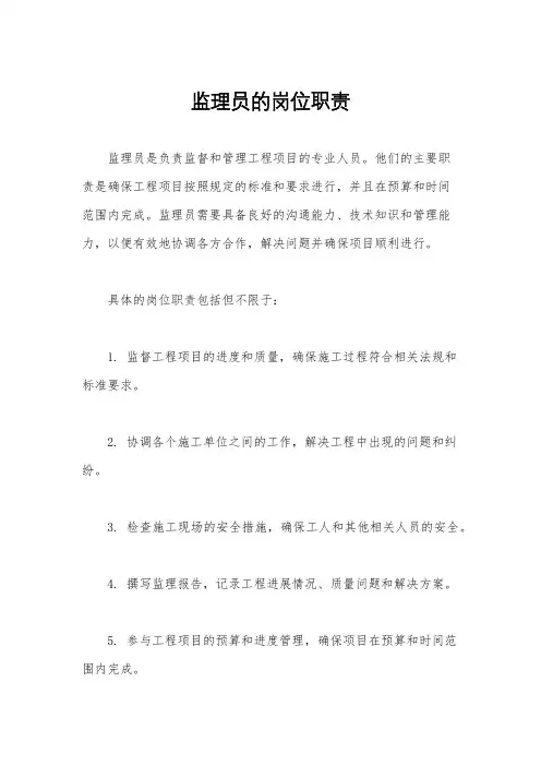 监理员的岗位职责