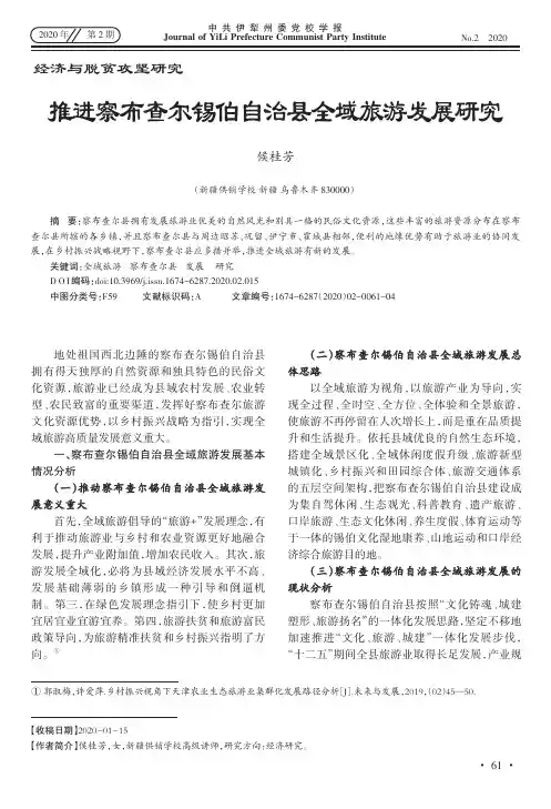 推进察布查尔锡伯自治县全域旅游发展研究