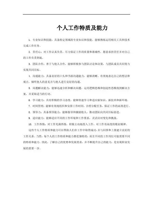 个人工作特质及能力
